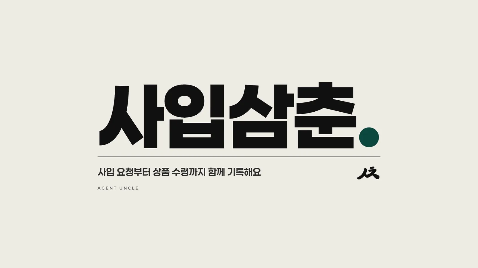 사입삼춘. 사입 요청부터 상품 수령까지 함께 기록해요.